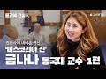 [불교에 진심人] ‘미스코리아 진’ 금나나 동국대 교수 1편 '진관사에 내려온 여신'