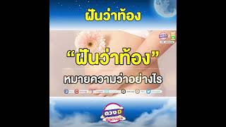 ฝันว่าท้อง  ''ทำนายฝัน  By ดวงดี \