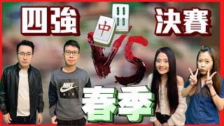 2020ᴴᴰ【國粹麻將】有沒有翻轉的戲碼!!!? 0620春季四強爭霸賽LIVE｜麥可、草莓、艾迪、蔓蔓