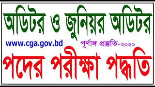 হিসাব মহানিয়ন্ত্রকের কার্যালয়ের চাকরি প্রস্তুতি : CGA Job Exam Preparation