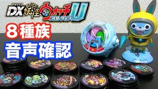 DX妖怪ウォッチUプロトタイプで8種族の音声確認♪妖怪メダルバスターズVol.2【後編】 Yo-kai Watch