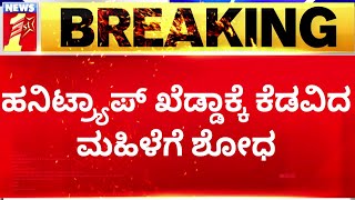 Basavalinga Swamiji : 7 ಮಹಿಳೆಯರ ವಿಚಾರಣೆ ನಡೆಸಿದ ಪೊಲೀಸರು.. | Bande Mutt | Honey Trap | NewsFirst