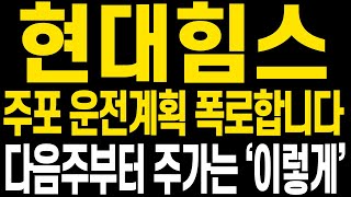 [현대힘스 주가전망] 주말 쉬시면서 주가전망 꼭 확인하시고 함께 중심잡고 더 큰 수익 향해 나아갑시다(핵심만 편집)