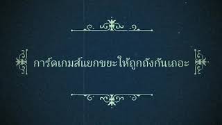 สื่อการเรียนรู้วิทยาศาสตร์ : การ์ดเกมส์แยกขยะให้ถูกถังกันเถอะ