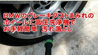 BMWのブレーキダストを簡単キレイに落とす方法