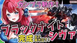 【ガンプラ女子】実写🌸ガンプラ作り🌟ブラックナイトスコードカルラ＆シヴァを制作するぞ～！ガンダムSEED FREEDOM祭り【女性実況/ガンプラ/プラモ/ガンダム/ガンプラ初心者】