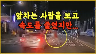 11606회. 한밤중, 도로를 가로지르는 사람을 치었습니다