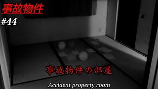 事故物件の部屋・・【horror movie】Japanese･real poltergeist┃心霊、心霊スポット、ユーチューバー、住んでみた、現象、YouTuber