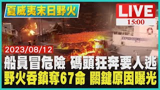 【1500夏威夷末日野火】船員冒危險 碼頭狂奔要人逃 野火吞鎮奪67命 關鍵原因曝光LIVE