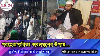 @যেভাবে আপনি তাকওয়া অর্জন করবেন। বক্তব্য রাখছেন হযরত মাওলানা ইয়াসিন আরাফাত  তালহা দা: বা: