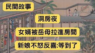 民間故事：洞房夜，女婿被岳母拉進房間，新娘不怒反喜：等到了