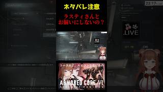 【AC6】ラスティとのデート前のお着替え  #アーマードコア6 #armoredcore6  #vtuber #花京院ちえり #shorts