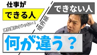 若手現場監督向け▶【当たり前】できる現場監督はみんな知ってる。その共通点を教えます！