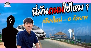 เส้นทางเชียงใหม่ - กัลยาณิวัฒนา กับครูสาวสวย ! | ขับรถเล่น Ep.2