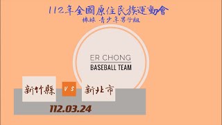 【中華民國112年全國原住民族運動會-棒球青少年男子組】112.03.24  新竹縣 vs 新北