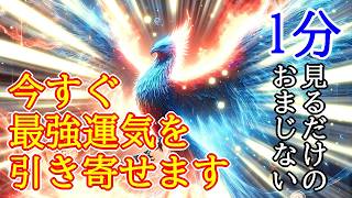 【最速最短】1分見るだけで今すぐ最強運気を引き寄せる超強力波動963Hzの開運おまじない