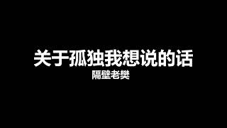 隔壁老樊 - 关于孤独我想说的话 | Devs' Karaoke