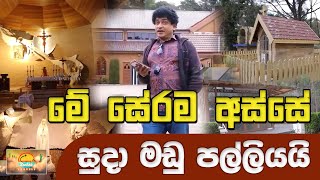 මේ සේරම අස්සේ සුදා මඩු පල්ලියයි | SUDAA TRAVEL |