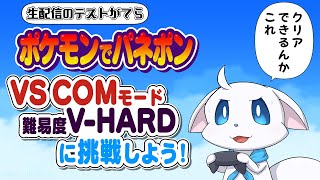 ポケモンでパネポン VS COM（V-HARD）に挑戦しよう Part2