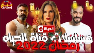 مسلسلات قناة الحياه - رمضان ٢٠٢٢ رمضان يقربنا /💣🔥