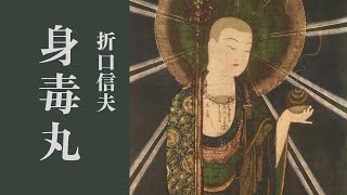 【朗読】折口信夫「身毒丸」