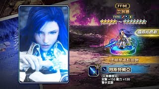 【FFBE Global】精選召喚！艾琳娜參戰！