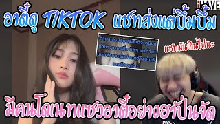 เมื่ออาตี๋ดู Tiktok แชทส่งแต่บึ้มบึ้มมีคนโดเนทแซวอาตี๋อย่างฮาปั่นจัด | GTA V