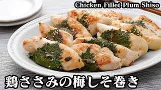 How to make chicken fillet wrapped in ume shiso [Yukari cooking researcher]