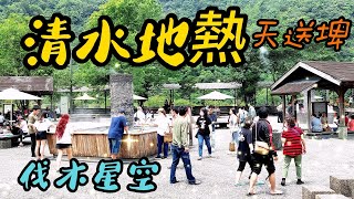 【宜蘭景點】85 清水地熱公園 天送埤森鐵文創園區 Qingshui Geothermal Park - Yilan , Taiwan