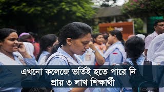 এখনো কলেজে ভর্তি হতে পারে নি প্রায় ৩লাখ শিক্ষার্থী | শেষ বারের মতো শুরু ভর্তি কার্যক্রম | Somoy TV