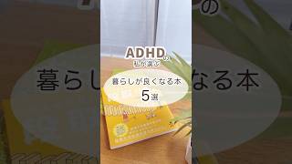 【保存版】ADHDママの暮らしを変える本5選 #adhdあるある #adhd #大人の発達障害 #シンママ