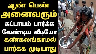 ஒரு நிமிடம் ஒதுக்கி இந்த வீடியோவை பாருங்க! | Tamil Trending News | Latest News | Satrumun | Viral