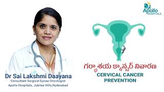 గర్భాశయ క్యాన్సర్ నివారణ | Dr. Sai Lakshmi Daayana, Gynae Oncologist | Apollo Hospitals, Hyd