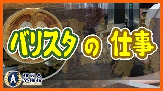 喫茶店、カフェのコーヒーのプロ、バリスタになるには？技術や知識、経営まで学ぶ学校や方法を徹底解説！