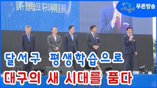 달서구, 평생학습축제로 소통과 화합의 장 열어-푸른방송 뉴스