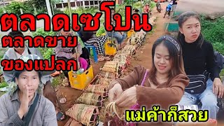 ตลาดเซโปน#ตลาดขายของแปลก#สาวลาว ก็สวย