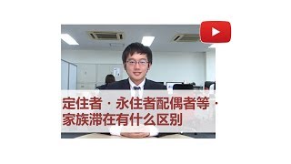 【定住者 永住者签证】定住者 永住者的家人要来日本需要办理什么签证呢？