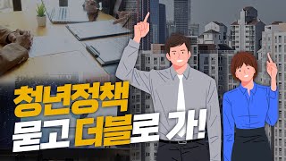 청년이 만드는, 청년을 위한, 청년 정책? 묻고 더블로 가!