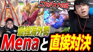 【直接対決】Capcom Cupを2度優勝したMenaの圧力がヤバすぎた【スト6】【シュート】【切り抜き】