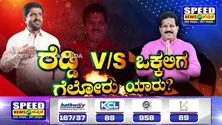 ಯಲಹಂಕದಲ್ಲಿ ಗೊಂದಲಗೂಡಾದ ವಿಶ್ವನಾಥ್‌ ಹೇಳಿಕೆಗಳು | Yelahanka | S. R. Vishwanath | MUNEGOWDA | SNK