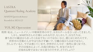 ご質問の、意識が高いということは、分かたれ自我が強いことではありません。一体の愛が精神性の開花です…。Vol.302