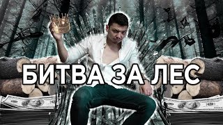 НАРОДНА ЛІСОВА РЕФОРМА ТРИВАЄ!!! БИТВА ЗА ЛІС- Журналістське розслідування Олега Решетняка!