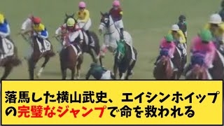 【競馬】「落馬した横山武史、エイシンホイップの完璧なジャンプで命を救われる」に対する反応【反応集】