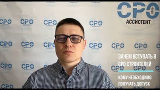 Зачем вступать в СРО Строителей. Кому необходим допуск