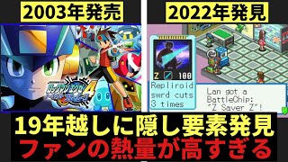 ロックマンエグゼ４、発売から２０年弱経った今新情報が発見される