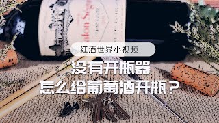 沒有開瓶器怎麽給葡萄酒開瓶？