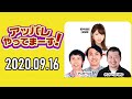 【2020.09.16】アッパレやってまーす！水曜日【ケンドーコバヤシ、アンガールズ 田中卓志、山根良顕 、柏木由紀 akb48 】