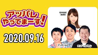 【2020.09.16】アッパレやってまーす！水曜日【ケンドーコバヤシ、アンガールズ(田中卓志、山根良顕)、柏木由紀(AKB48)】