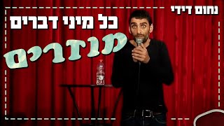 נחום דידי - כל מיני דברים מוזרים | סטנד אפ