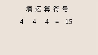 小升初附加题：不会的同学的难哭，会做的同学秒答！